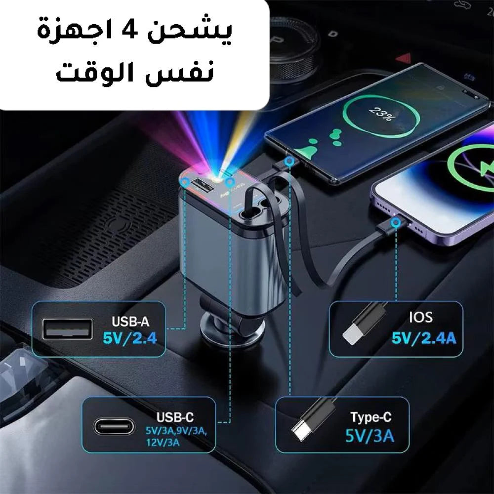 شاحن سيارة 4 في 1 🚗🔌 قابل للسحب ↩️ مع إضاءة سقف نجوم ✨